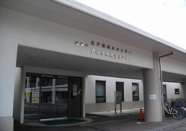 横浜市戸塚地域療育センター